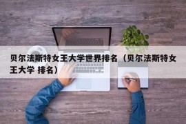 贝尔法斯特女王大学世界排名（贝尔法斯特女王大学 排名）