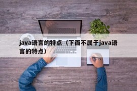 java语言的特点（下面不属于java语言的特点）