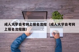 成人大学自考网上报名流程（成人大学自考网上报名流程图）