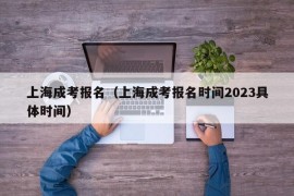 上海成考报名（上海成考报名时间2023具体时间）