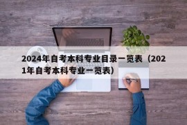 2024年自考本科专业目录一览表（2021年自考本科专业一览表）