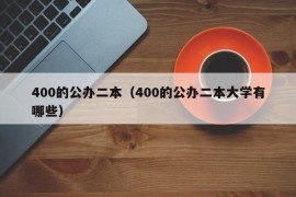 400的公办二本（400的公办二本大学有哪些）