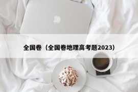 全国卷（全国卷地理高考题2023）