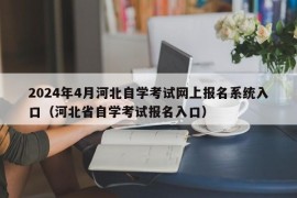 2024年4月河北自学考试网上报名系统入口（河北省自学考试报名入口）