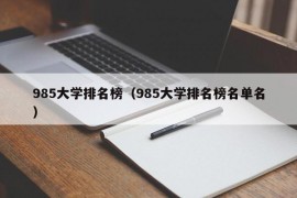 985大学排名榜（985大学排名榜名单名）