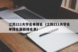 江苏211大学名单排名（江苏211大学名单排名最新排名表）