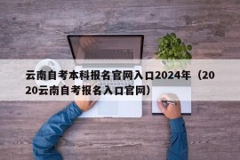 云南自考本科报名官网入口2024年（2020云南自考报名入口官网）