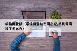 学信网登陆（学信网登陆密码忘记,手机号码换了怎么办）