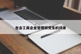 包含工商企业管理研究生的词条