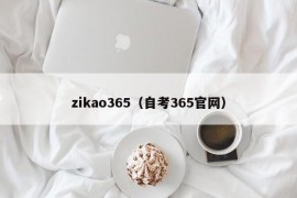 zikao365（自考365官网）