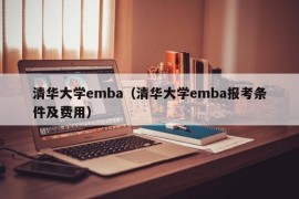 清华大学emba（清华大学emba报考条件及费用）