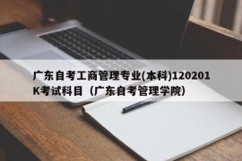 广东自考工商管理专业(本科)120201K考试科目（广东自考管理学院）