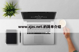 www.zjzs.net.的简单介绍