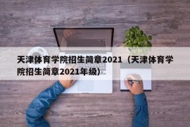 天津体育学院招生简章2021（天津体育学院招生简章2021年级）