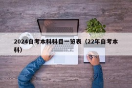 2024自考本科科目一览表（22年自考本科）