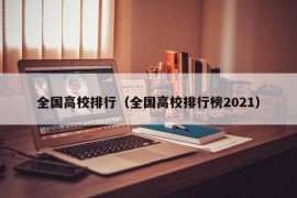 全国高校排行（全国高校排行榜2021）