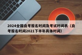 2024全国自考报名时间及考试时间表（自考报名时间2021下半年具体时间）