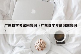 广东自学考试网官网（广东自学考试网站官网）