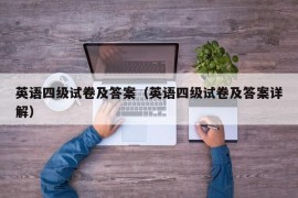 英语四级试卷及答案（英语四级试卷及答案详解）