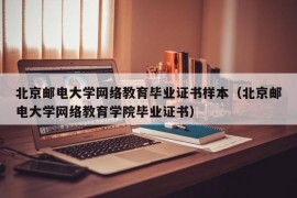 北京邮电大学网络教育毕业证书样本（北京邮电大学网络教育学院毕业证书）