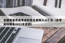 全国各省市自考本科报名官网入口汇总（自考本科报名2021年官网）