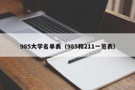 985大学名单表（985和211一览表）