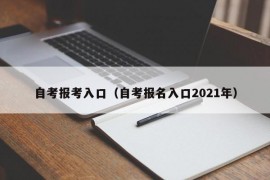 自考报考入口（自考报名入口2021年）