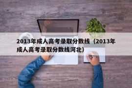 2013年成人高考录取分数线（2013年成人高考录取分数线河北）