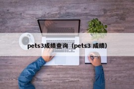 pets3成绩查询（pets3 成绩）