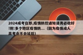 2024成考在即,疫情防控通知请务必收好!附:多个地区疫情防...（因为疫情成人高考会不会延后）