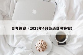 自考答案（2023年4月英语自考答案）