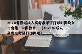 2024各区域成人高考准考证打印时间及入口合集!-中国教育...（2021年成人高考准考证打印网址）