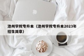 池州学院专升本（池州学院专升本2023年招生简章）