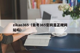 zikao365（自考365官网是正规网站吗）