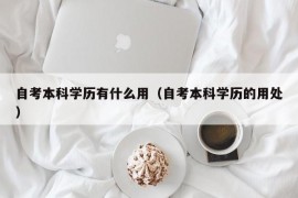 自考本科学历有什么用（自考本科学历的用处）