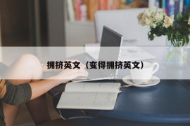 拥挤英文（变得拥挤英文）