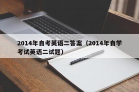 2014年自考英语二答案（2014年自学考试英语二试题）