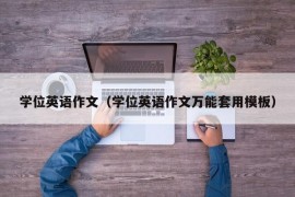 学位英语作文（学位英语作文万能套用模板）