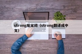 strong反义词（strong翻译成中文）