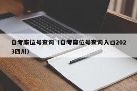 自考座位号查询（自考座位号查询入口2023四川）