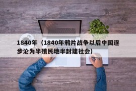 1840年（1840年鸦片战争以后中国逐步沦为半殖民地半封建社会）