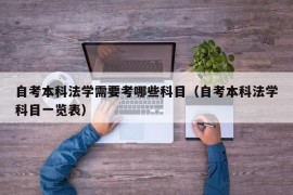 自考本科法学需要考哪些科目（自考本科法学科目一览表）