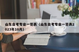 山东自考专业一览表（山东自考专业一览表2023年10月）