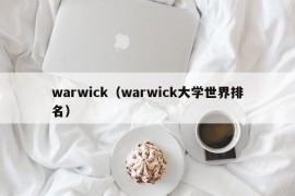 warwick（warwick大学世界排名）