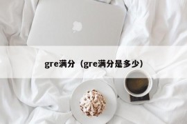 gre满分（gre满分是多少）