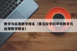 数学与应用数学排名（第五轮学科评估数学与应用数学排名）