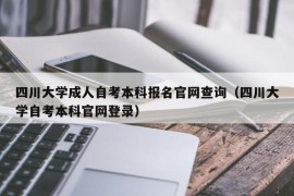 四川大学成人自考本科报名官网查询（四川大学自考本科官网登录）