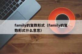 family的复数形式（family的复数形式什么意思）