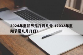 2024年重阳节是几月几号（2032年重阳节是几月几日）