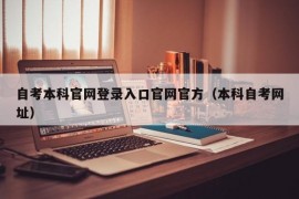 自考本科官网登录入口官网官方（本科自考网址）